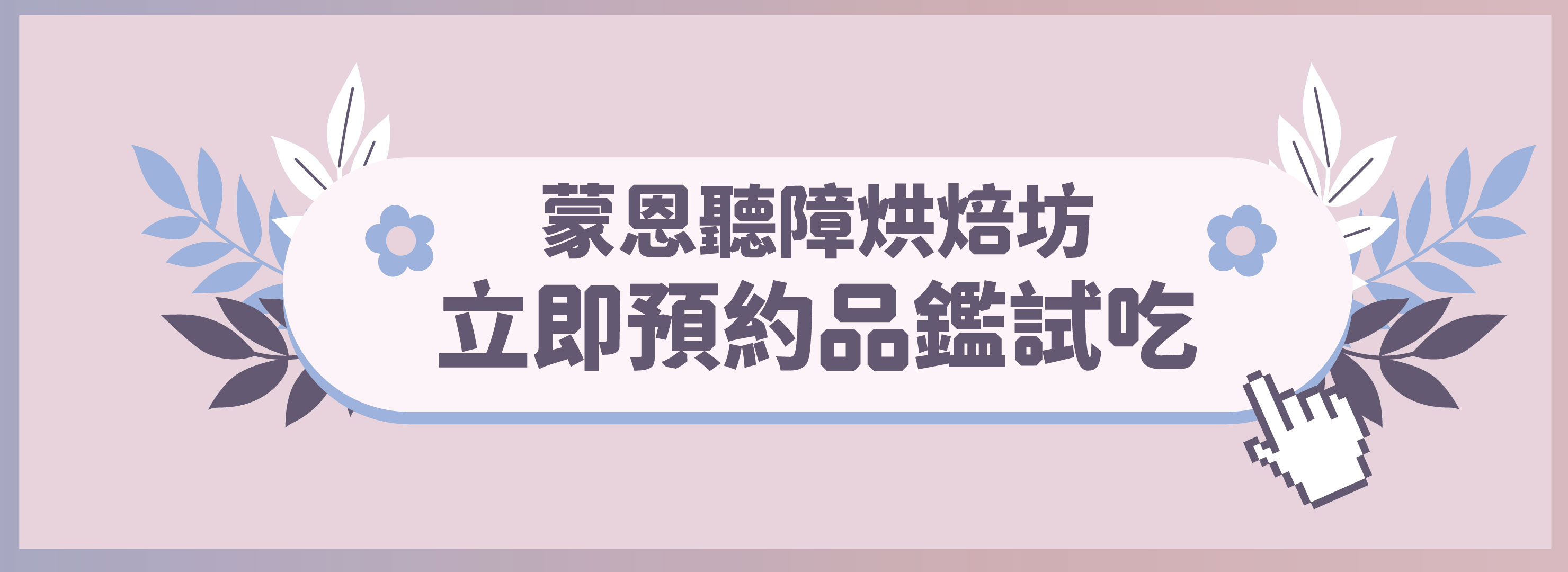蒙恩聽障烘焙坊－立即預約品鑑試吃