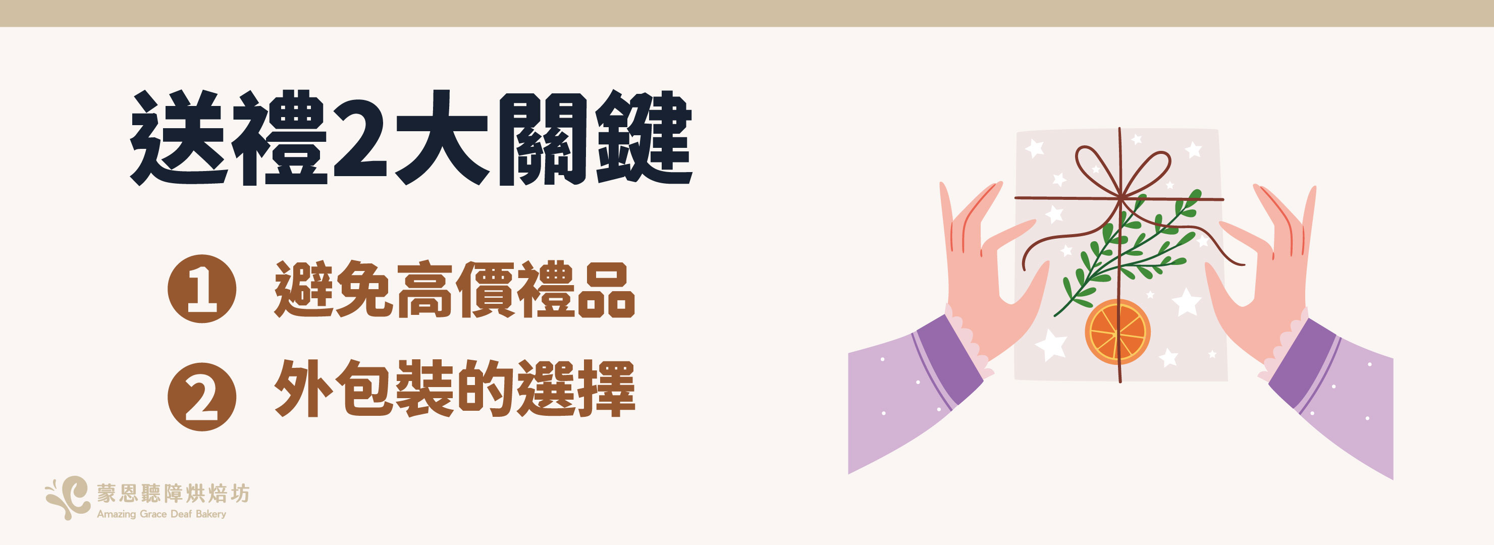 送禮 2 大關鍵:1.避免高價禮品、2. 外包裝的選擇