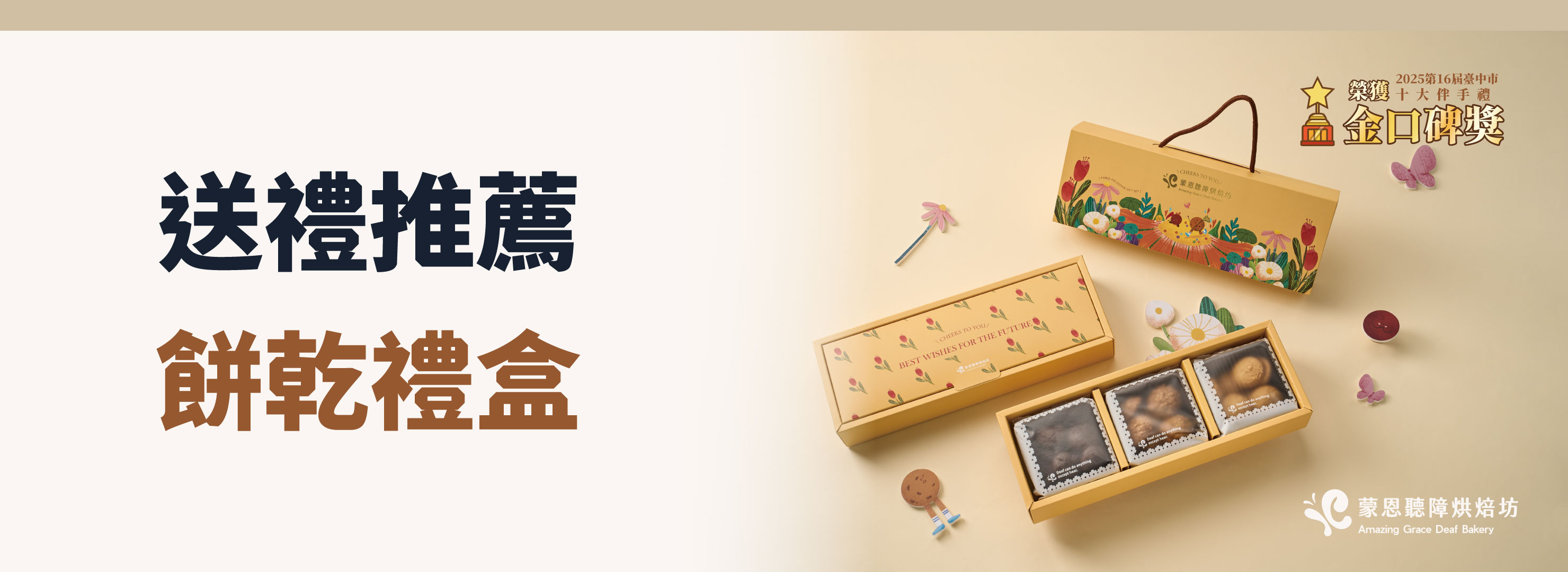 送禮推薦:餅乾禮盒