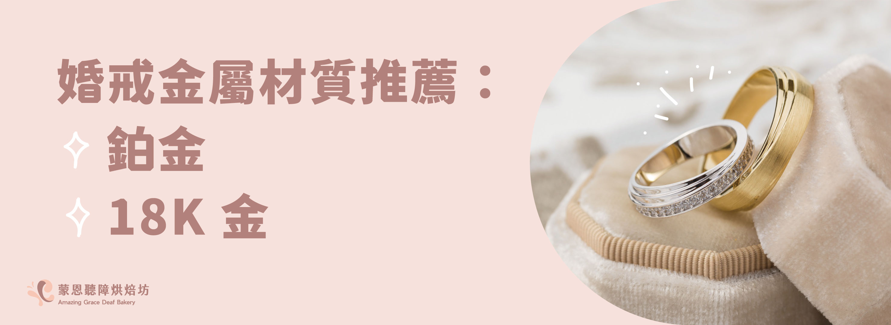 婚戒金屬材質推薦:鉑金 & 18K 金