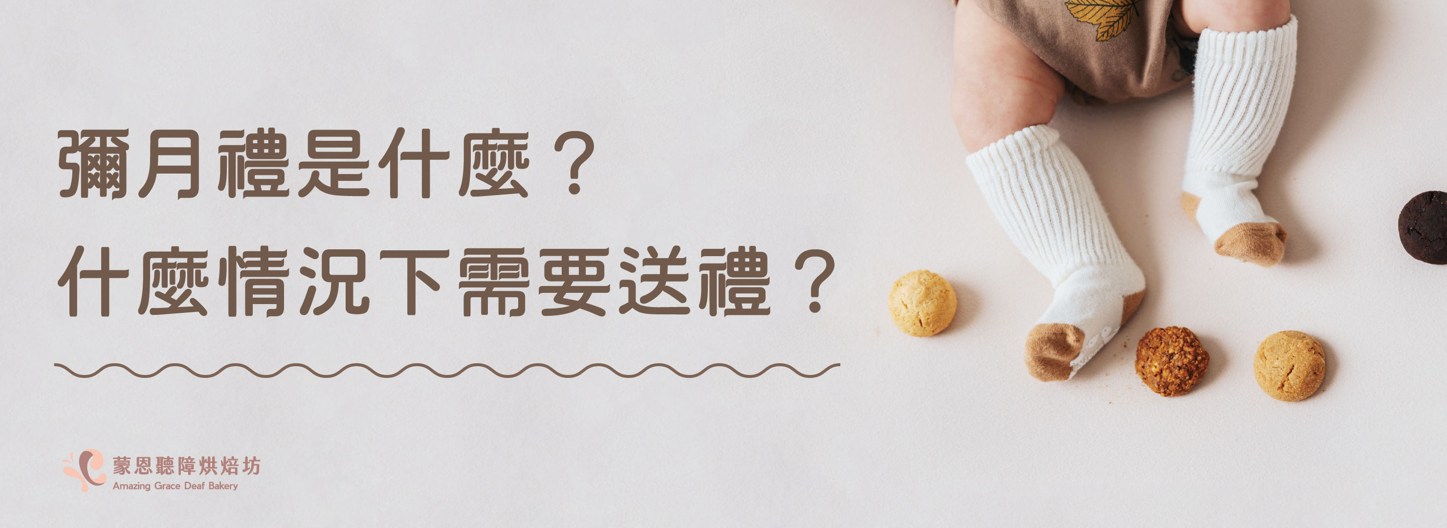 一、 彌月禮是什麼?什麼情況下需要送禮?