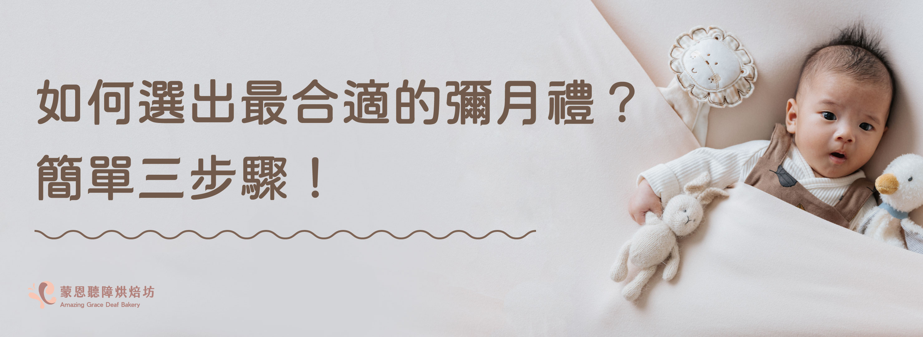 四、如何選出最合適的彌月禮?簡單三步驟!