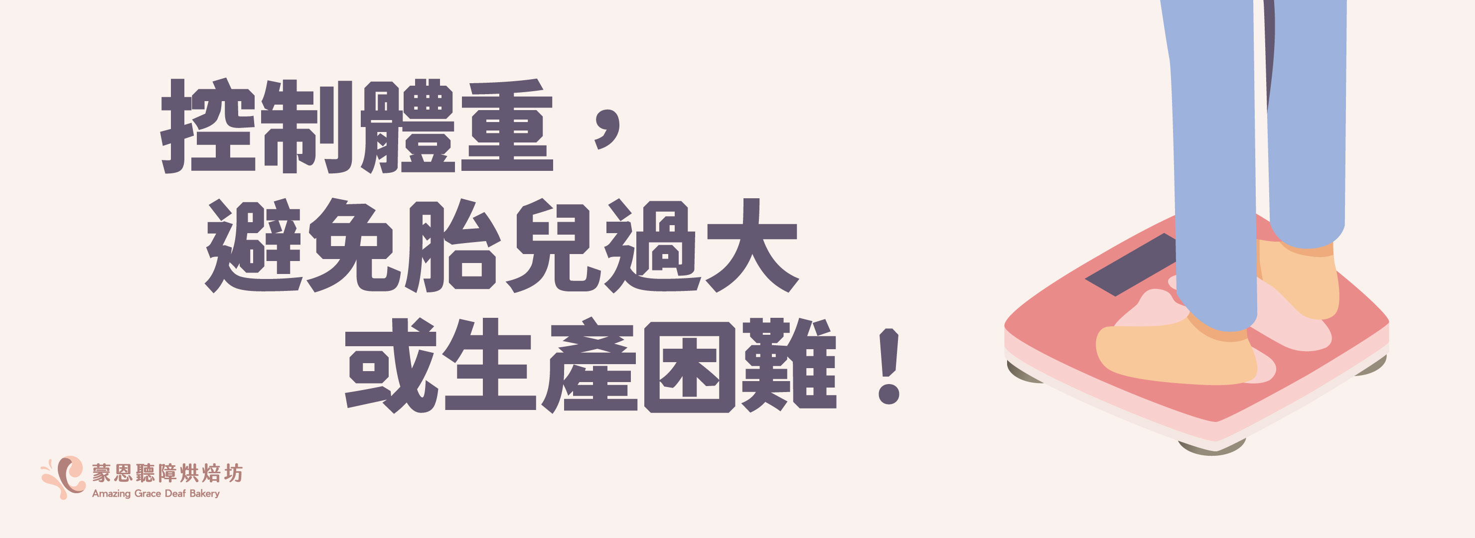 控制體重,避免胎兒過大或生產困難!