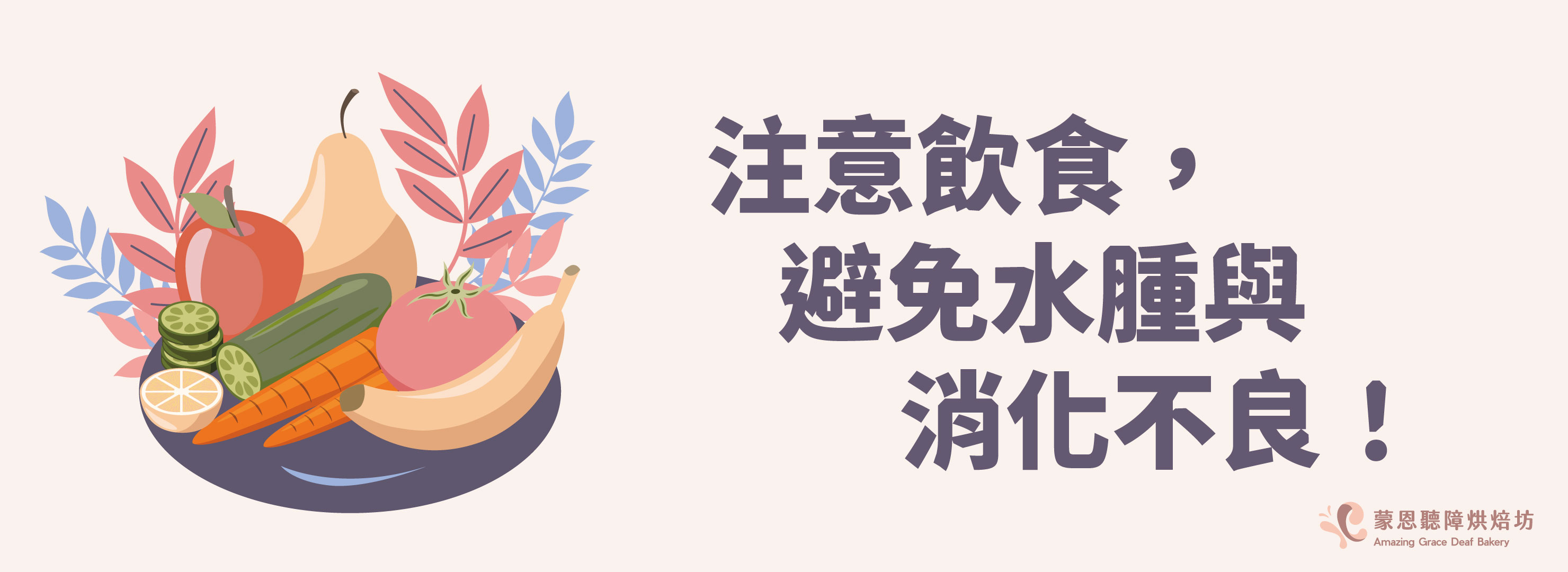 注意飲食,避免水腫與消化不良!