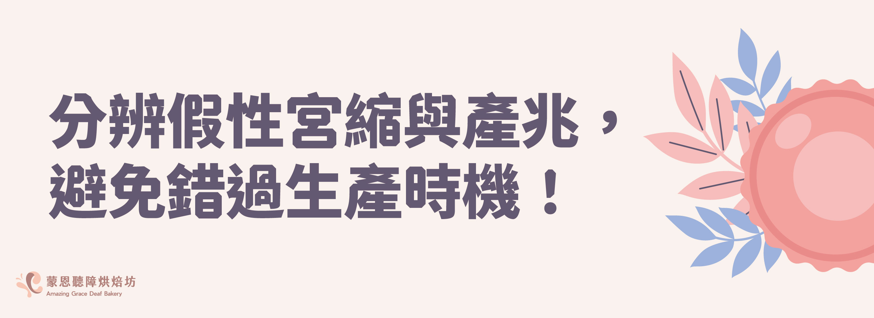 分辨假性宮縮與產兆,避免錯過生產時機!