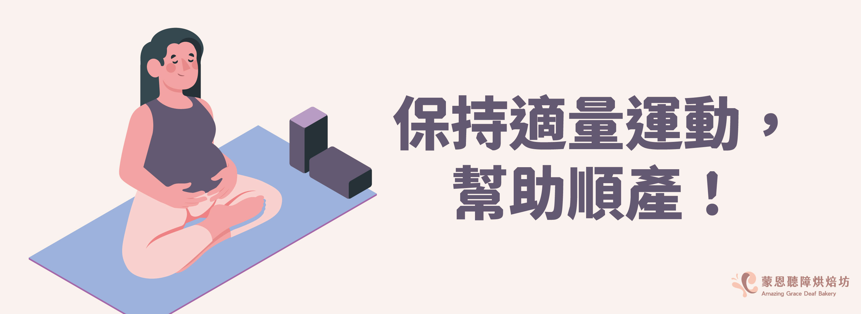 保持適量運動,幫助順產!