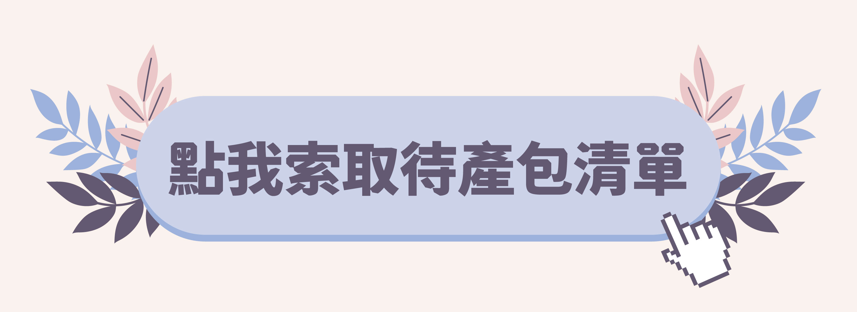 點我索取待產包清單