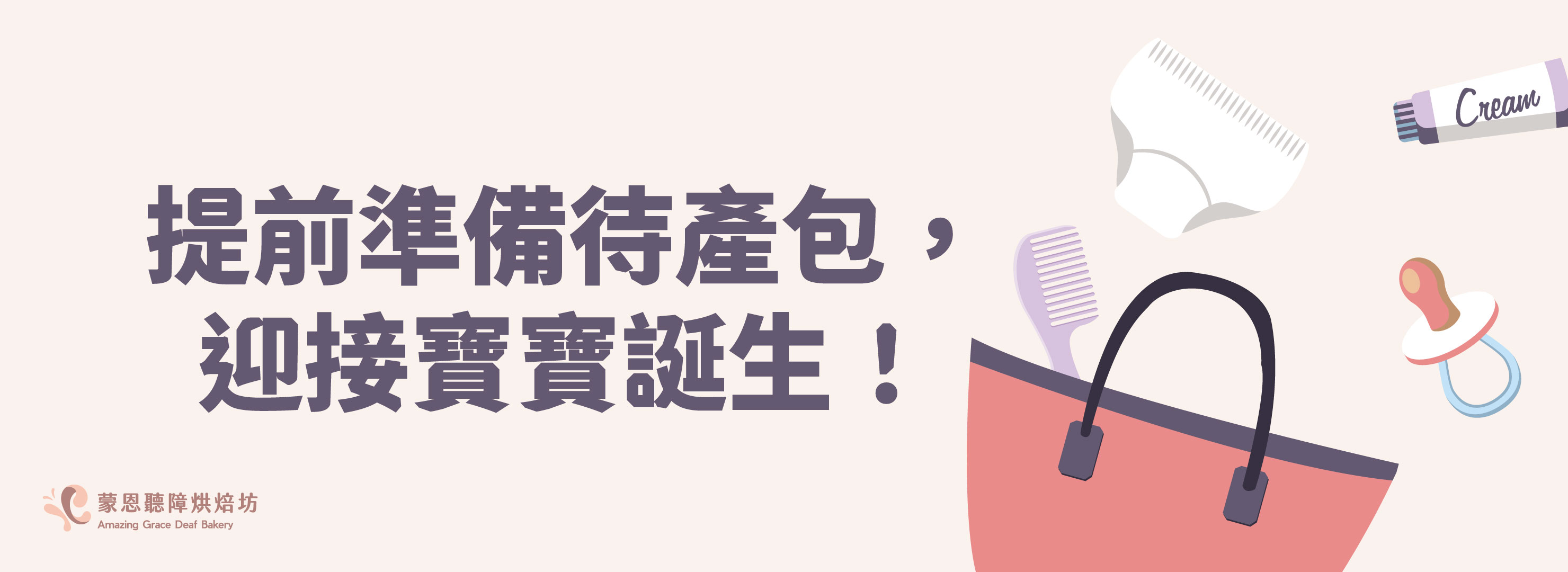 提前準備待產包,迎接寶寶誕生!