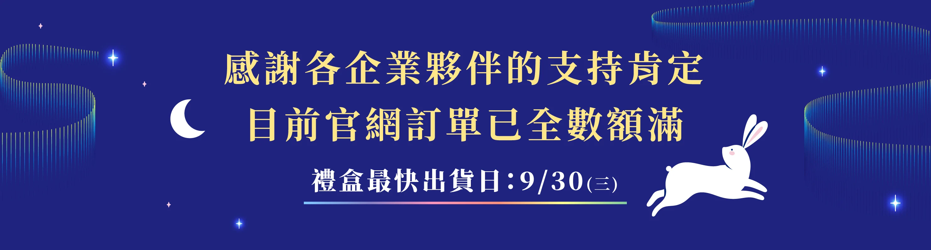中秋禮盒出貨區間
