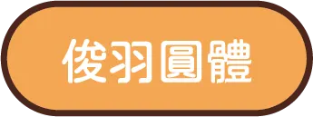 企業贈禮說明圖片07-俊羽圓體