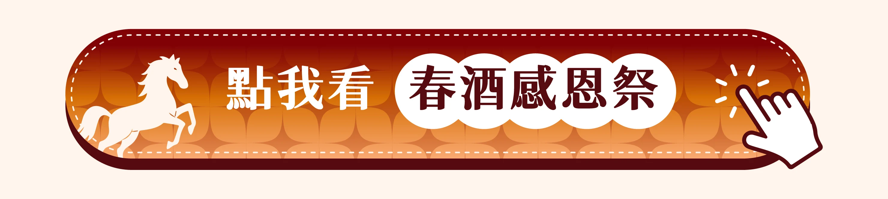 點我看春酒感恩祭