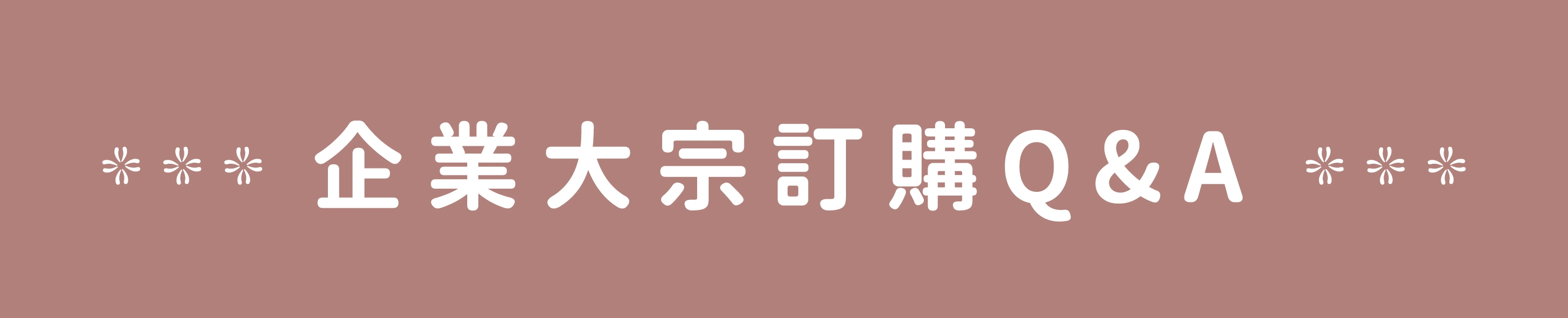企業專區QA-banner