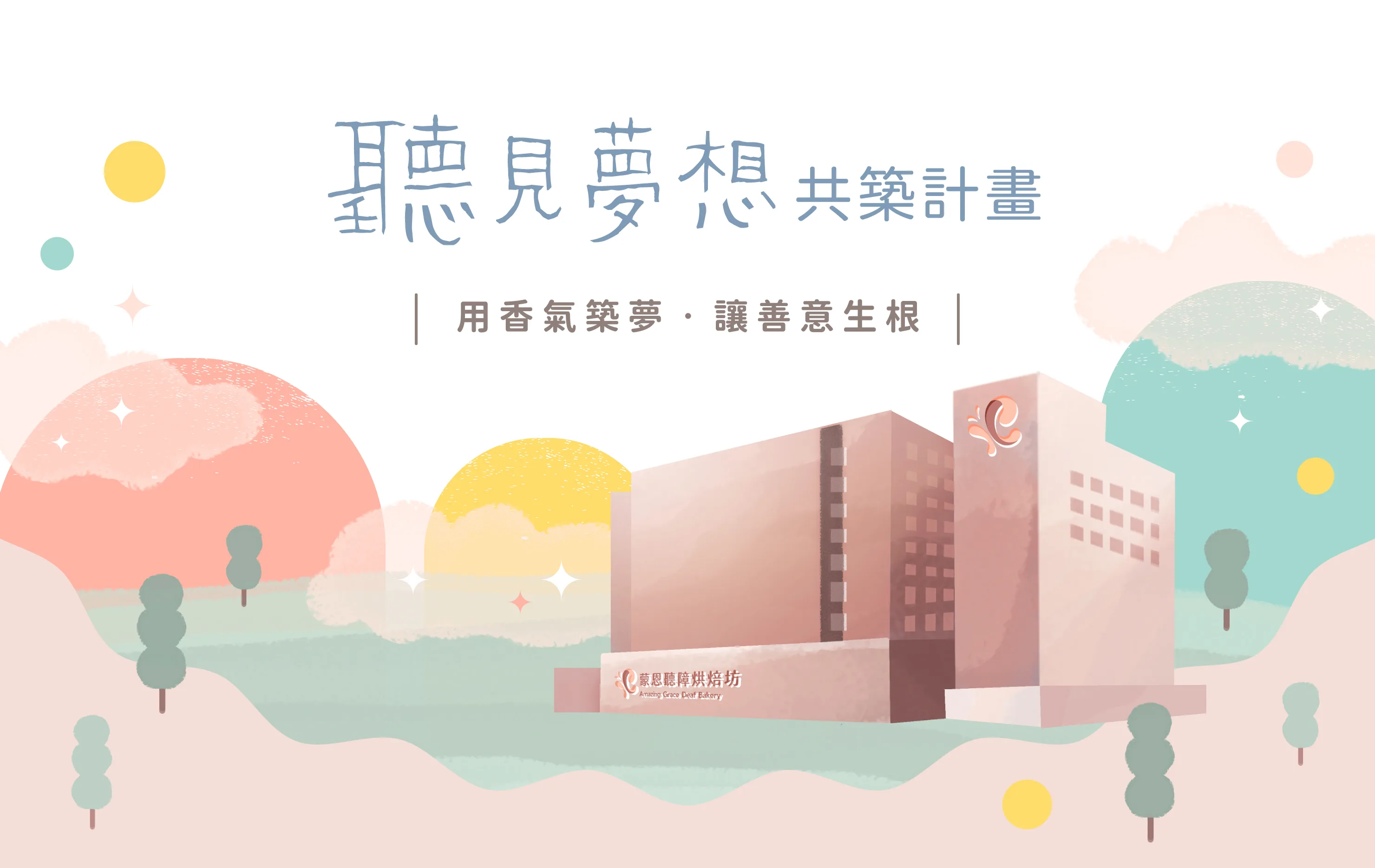 圓夢介紹圖片01