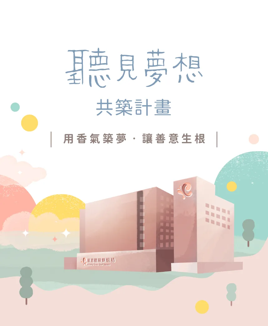 圓夢介紹圖片01