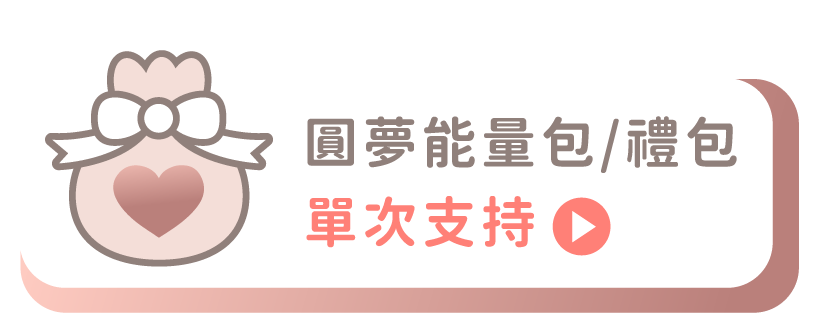 支持圓夢禮包