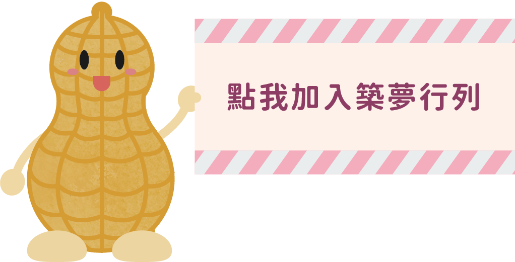 點我加入築夢行列