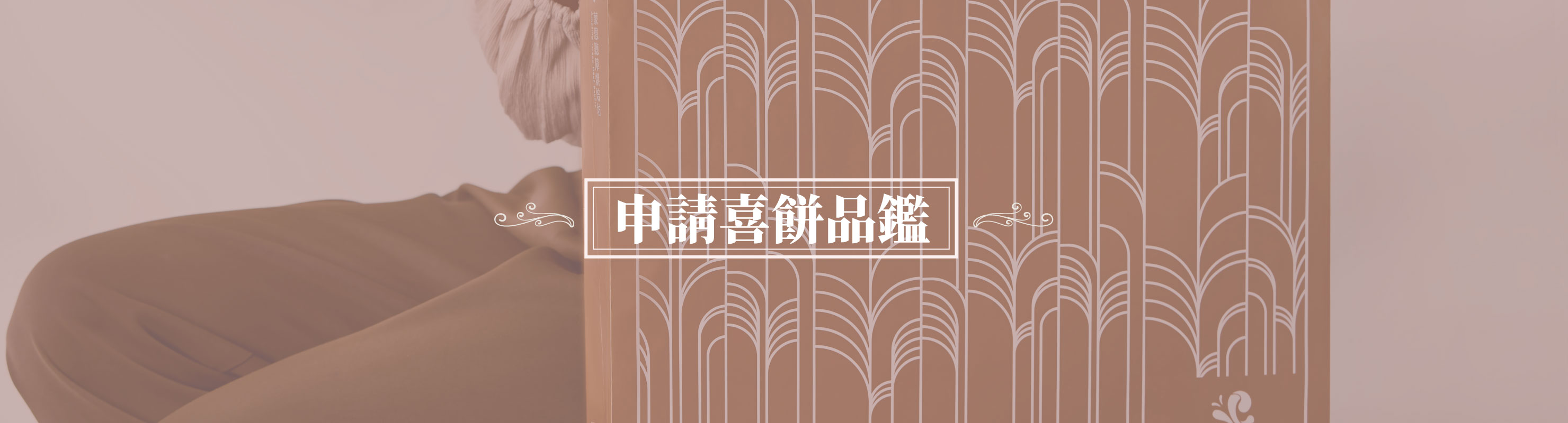 申請喜餅品鑑