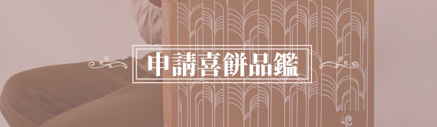 申請喜餅品鑑