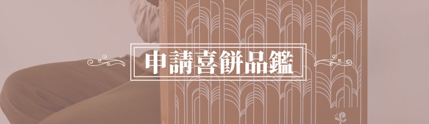申請喜餅品鑑