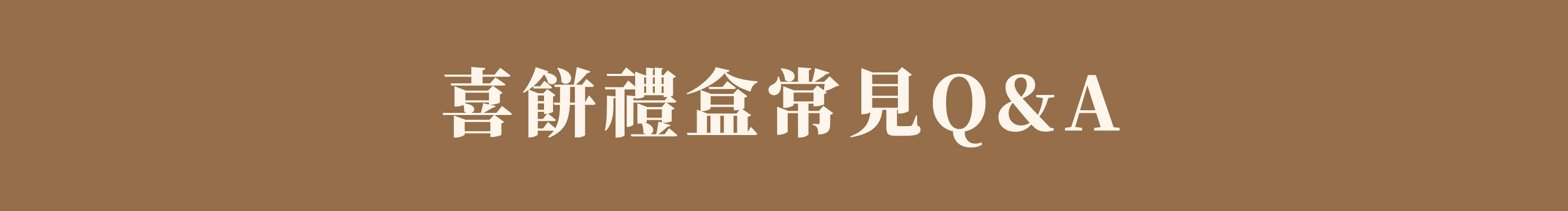 喜餅禮盒常見問題