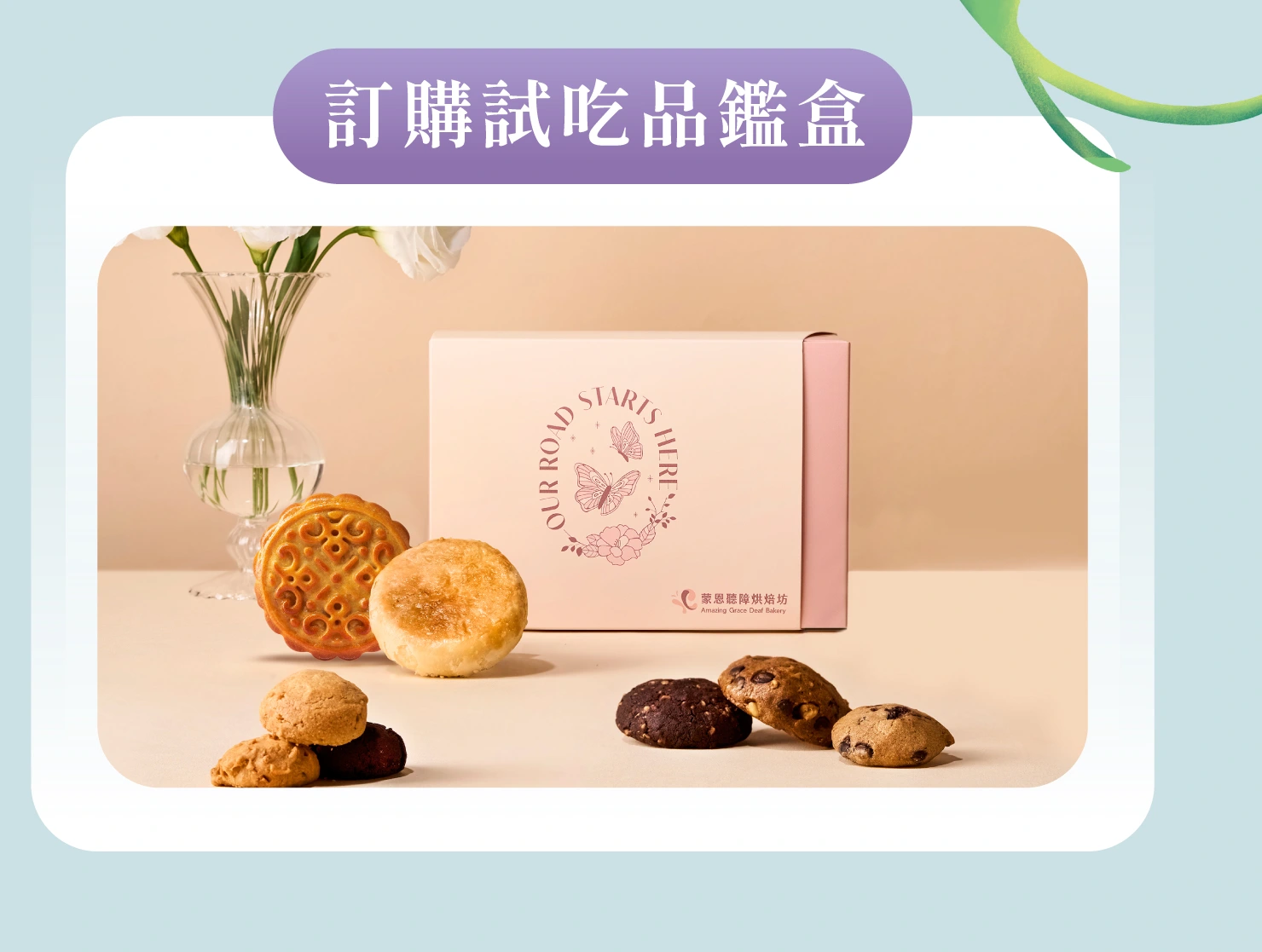 訂購試吃品鑑盒