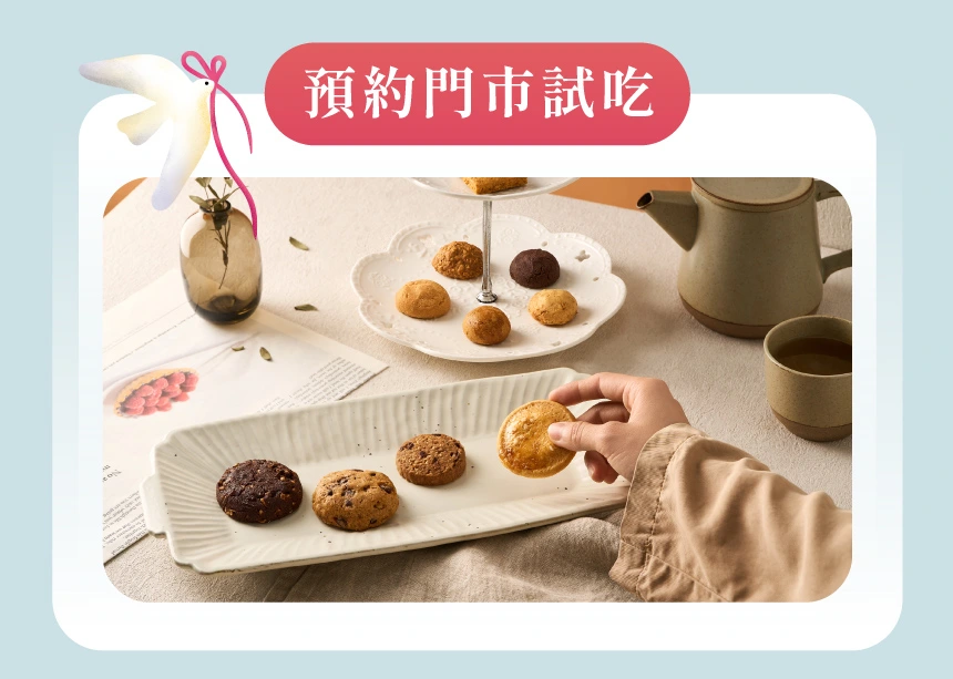 預約門市品試吃