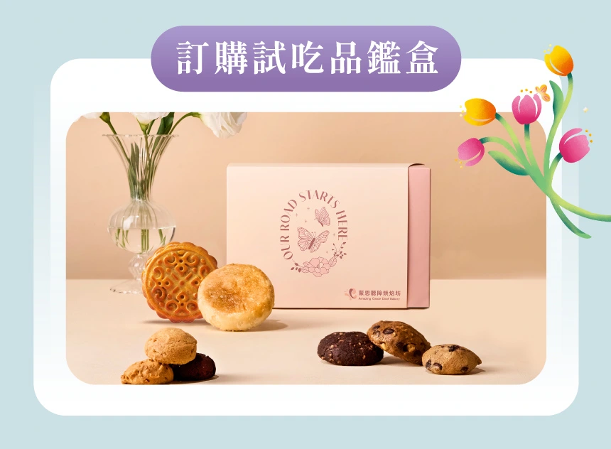 訂購試吃品鑑盒